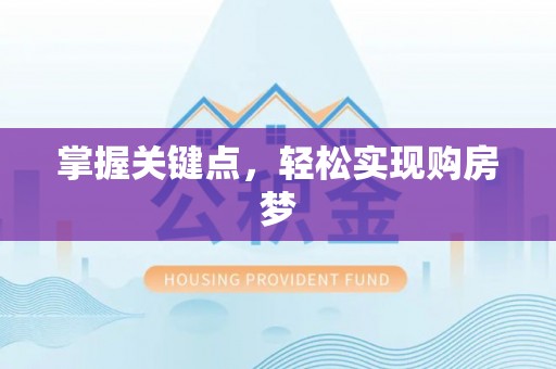 申扎掌握关键点，轻松实现购房梦