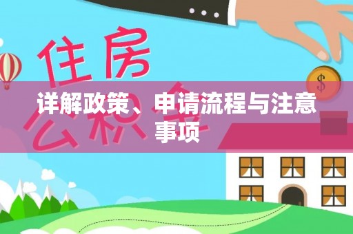 申扎详解政策、申请流程与注意事项