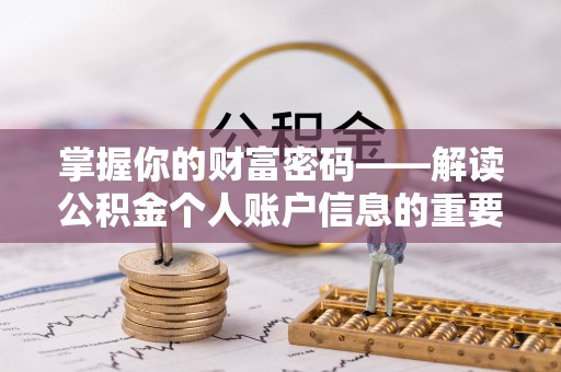 申扎掌握你的财富密码——解读公积金个人账户信息的重要性