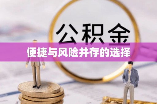 申扎便捷与风险并存的选择