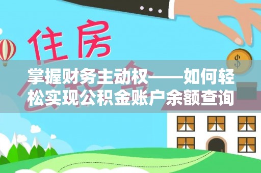 申扎掌握财务主动权——如何轻松实现公积金账户余额查询