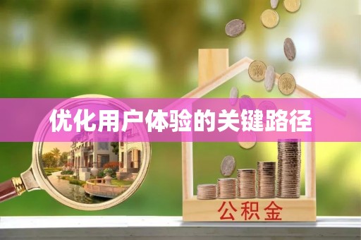 申扎优化用户体验的关键路径