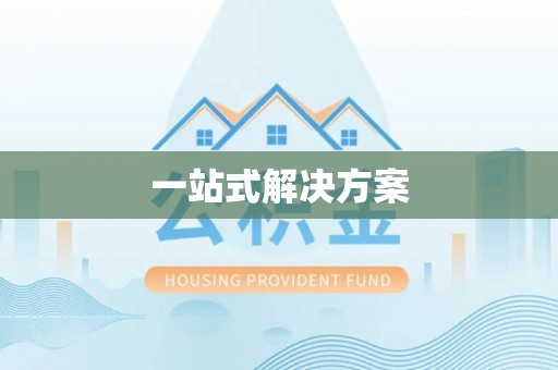 申扎一站式解决方案