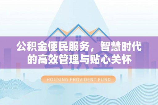 申扎公积金便民服务，智慧时代的高效管理与贴心关怀