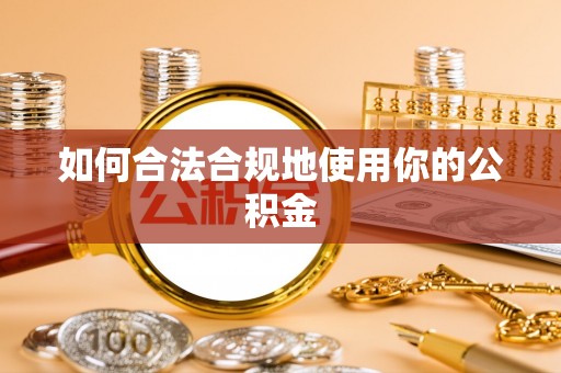 申扎如何合法合规地使用你的公积金
