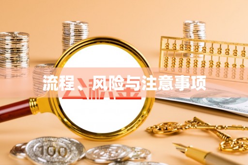 申扎流程、风险与注意事项