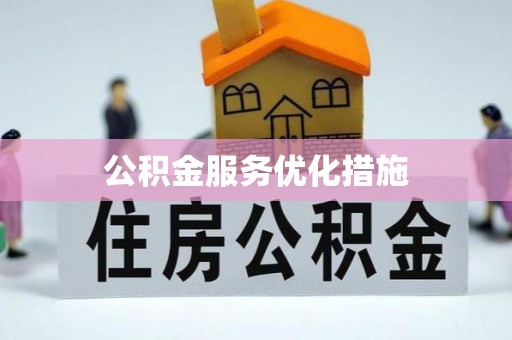 申扎公积金服务优化措施