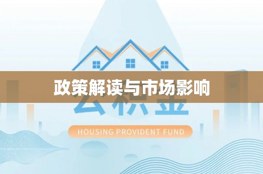 申扎政策解读与市场影响