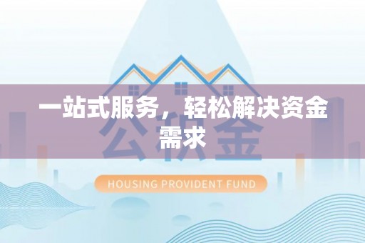 申扎一站式服务，轻松解决资金需求