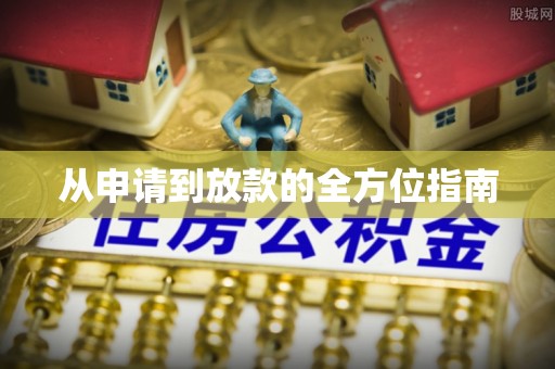 申扎从申请到放款的全方位指南