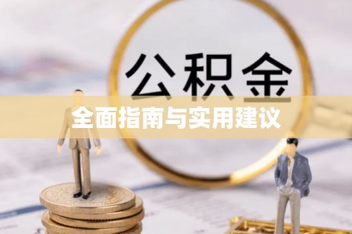 申扎全面指南与实用建议