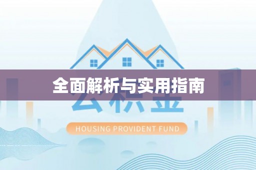 申扎全面解析与实用指南