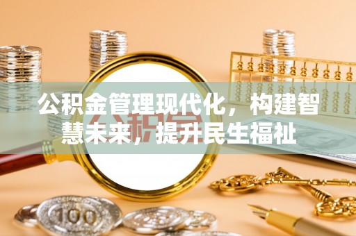 申扎公积金管理现代化，构建智慧未来，提升民生福祉