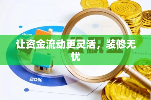 申扎让资金流动更灵活，装修无忧