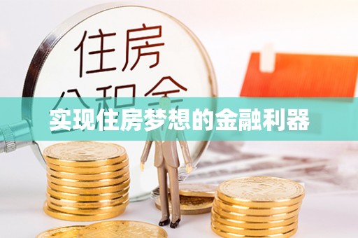 申扎实现住房梦想的金融利器