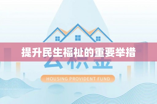 申扎提升民生福祉的重要举措
