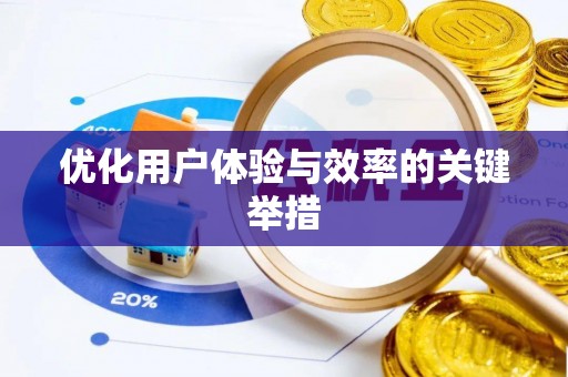 申扎优化用户体验与效率的关键举措