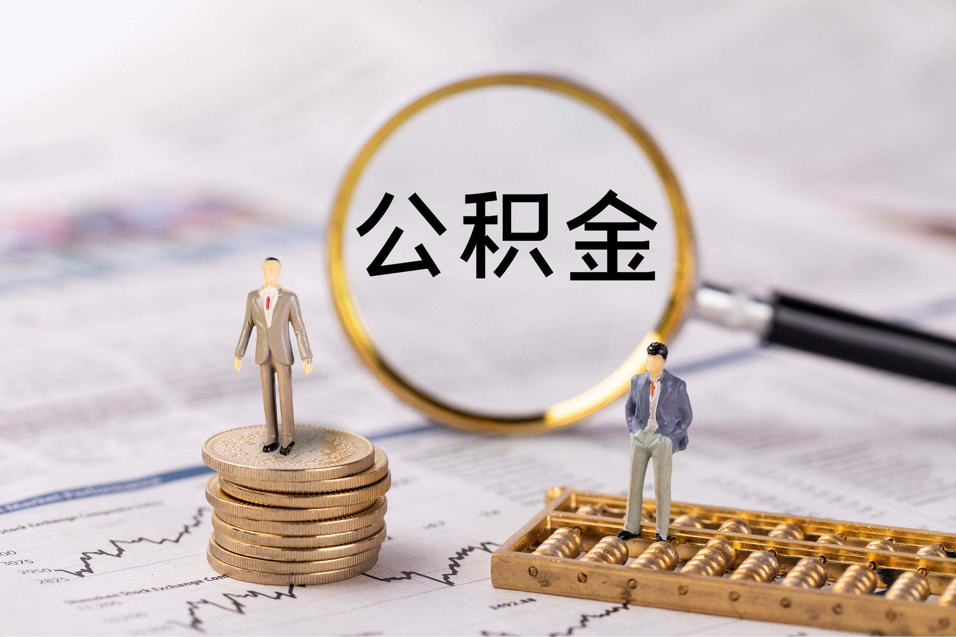 申扎公积金代办